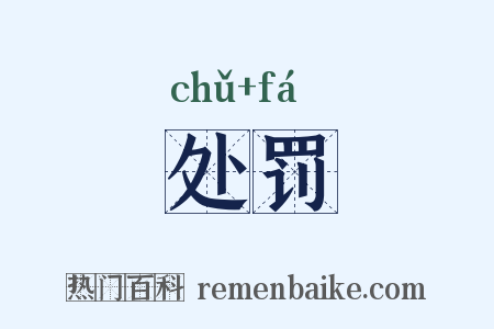 处罚是什么意思的图片